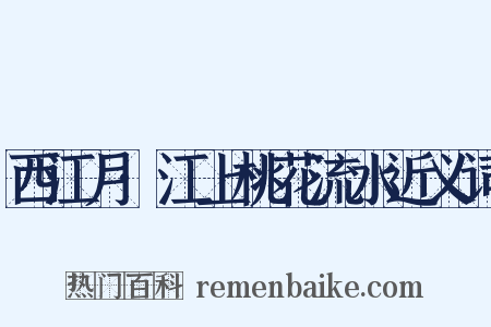 西江月·江上桃花流水近义词是什么意思的图片